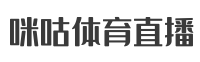 咪咕体育直播